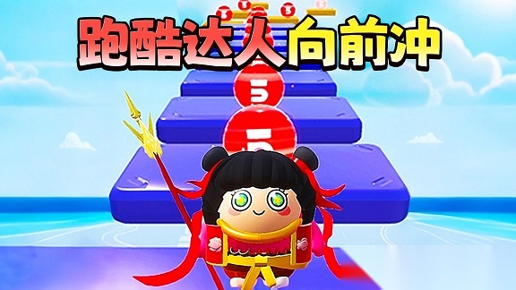 酷跑达人向前冲(4)