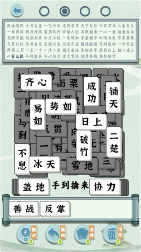 成语方块消消乐(1)