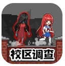 恐怖校区调查求生
