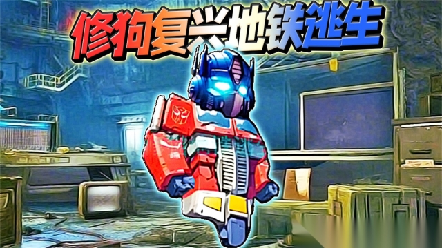 无敌动力机甲(2)