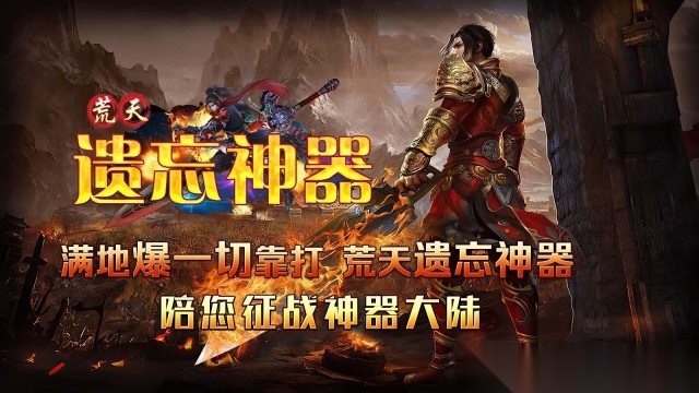 荒天遗忘神器图4