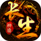 新长生神途