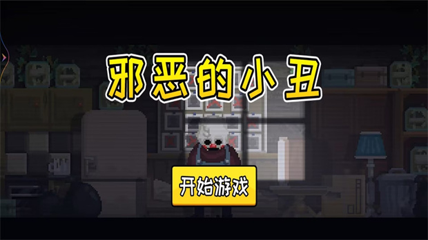 邪恶的小丑(3)