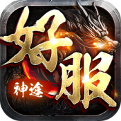 好服神途 V114.12.20250408