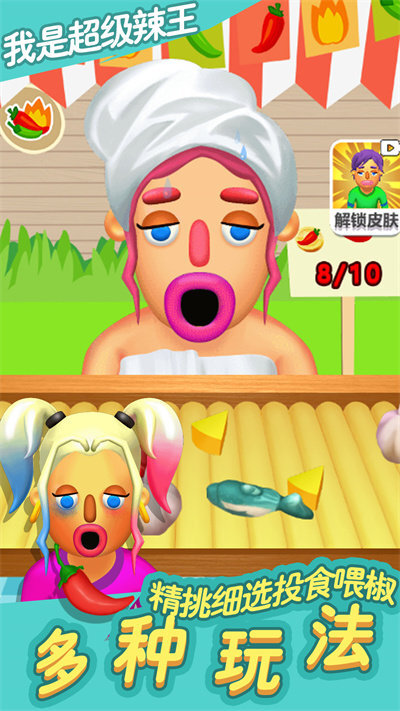 我是超级辣王(3)