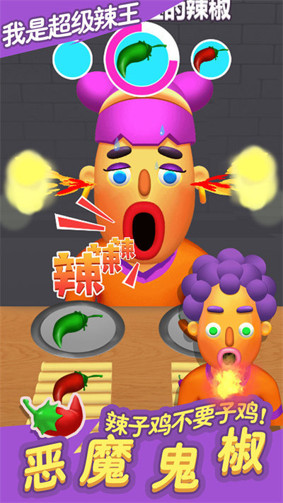 我是超级辣王(2)
