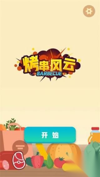 烤串风云(2)
