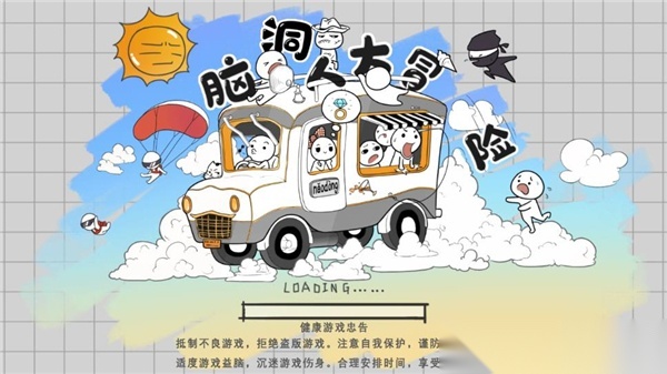 脑洞人大冒险图3