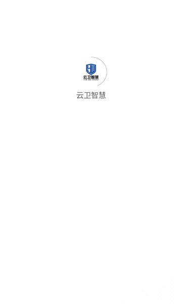 云卫智慧(1)