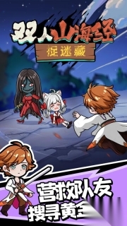 双人山海经捉迷藏图1