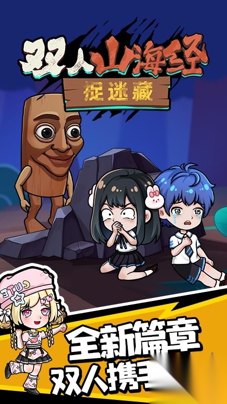 双人山海经捉迷藏图3