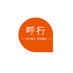 呼行