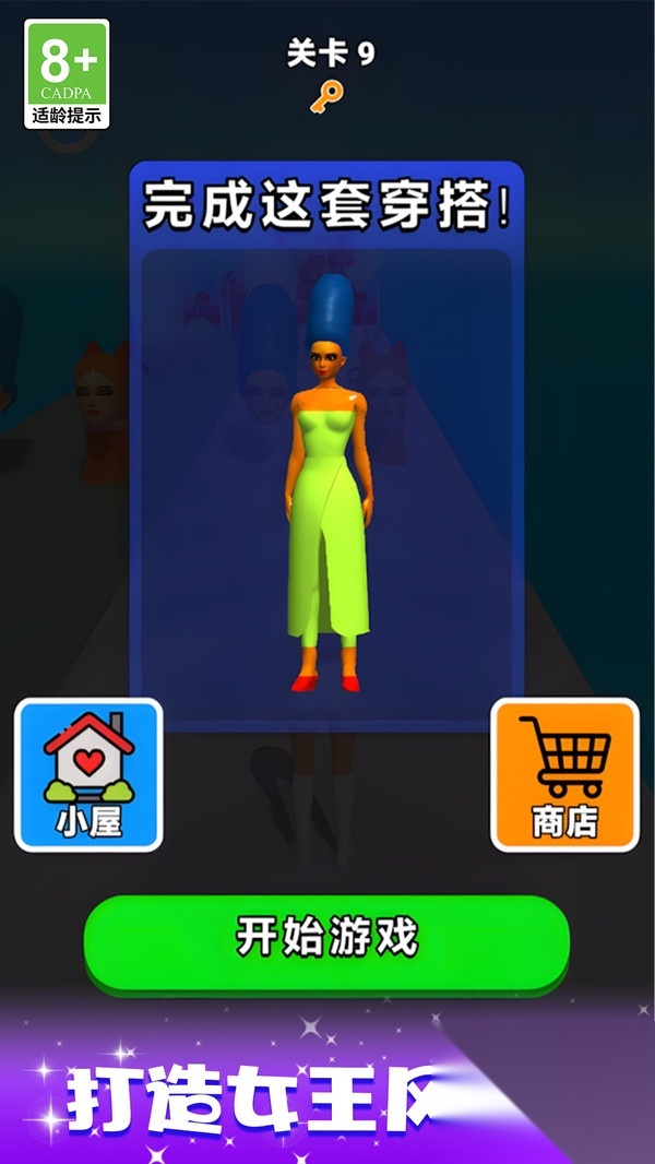 时尚换装大比拼图1