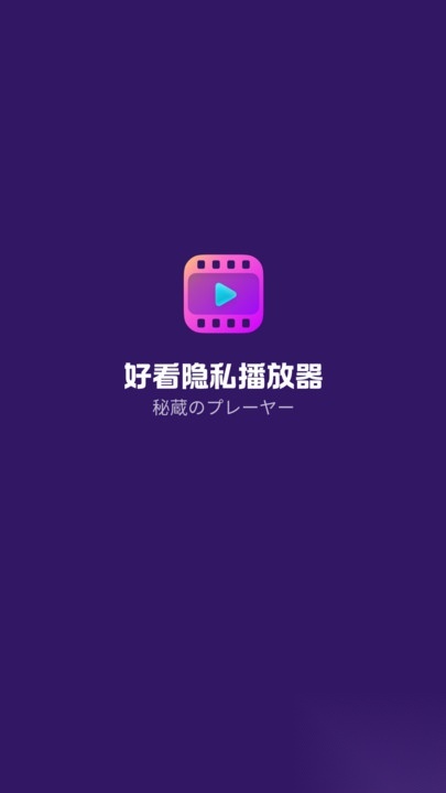 好看隐私播放器