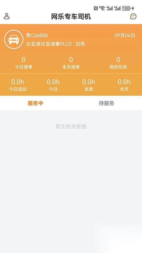 网乐专车司机端(3)