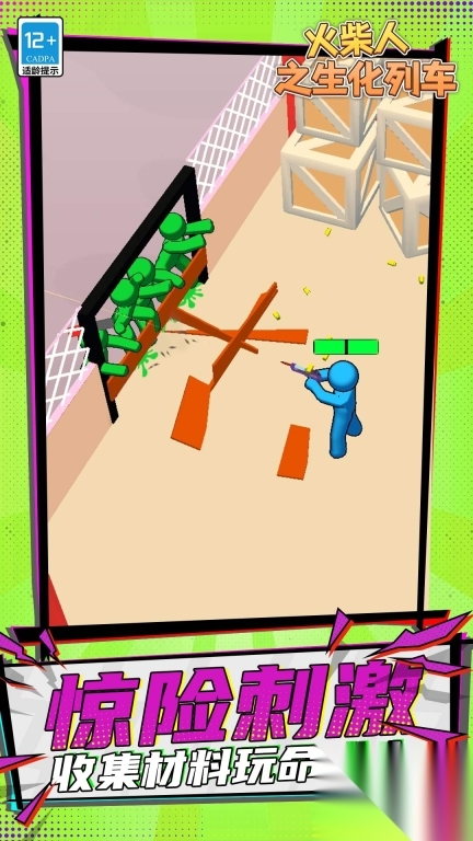 火柴人之生化列车图1