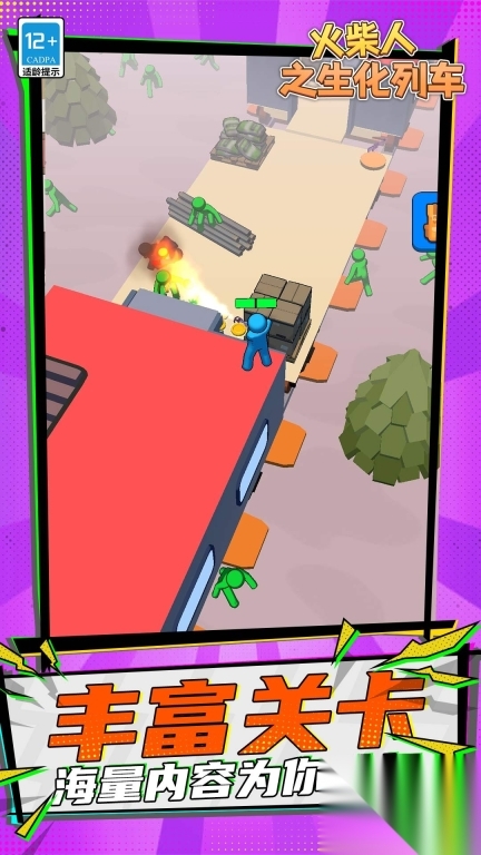 火柴人之生化列车图2