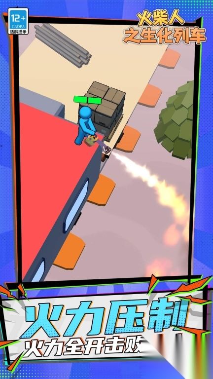 火柴人之生化列车图3