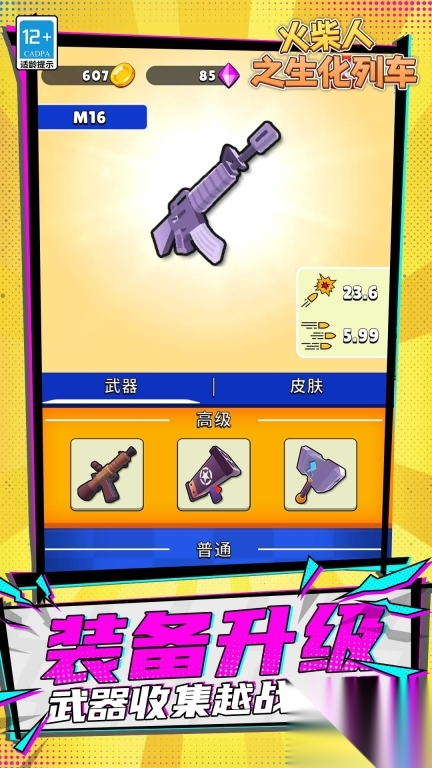 火柴人之生化列车图4