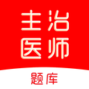 主治医师刷题库
