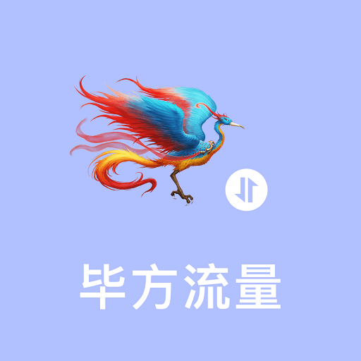 毕方流量
