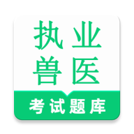 执业兽医鸣题库