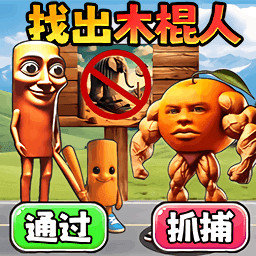 抓住木棍人