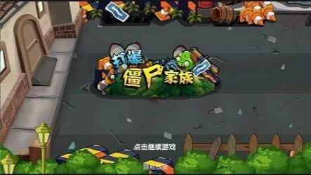 打爆僵尸家族(2)