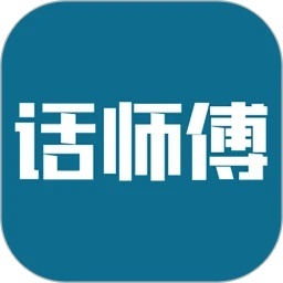 话师傅