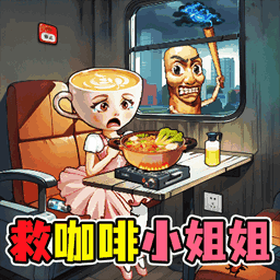帮帮咖啡小姐