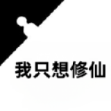 我只想修仙