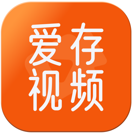 爱存视频