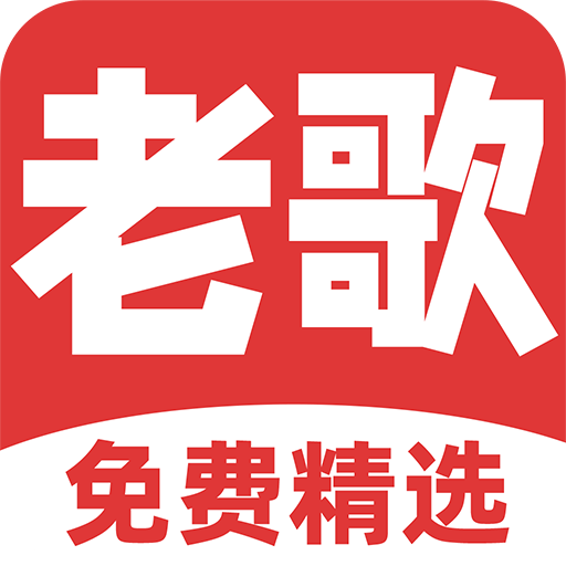 免费听老歌