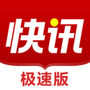 快讯极速版