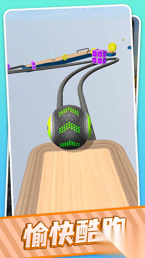 球球向前冲冲冲(3)