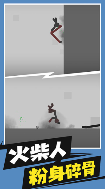 弄死火柴人模拟(2)