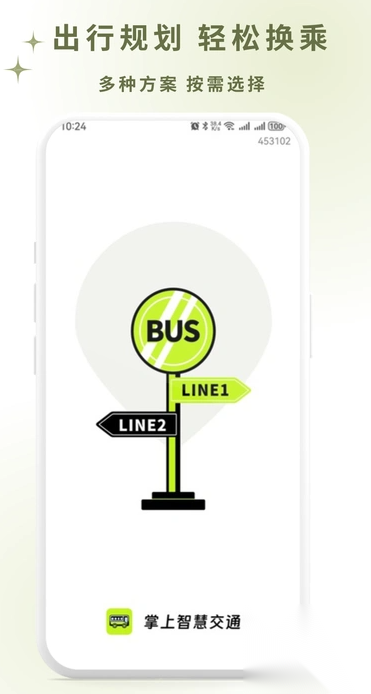 掌上智慧公交通(1)