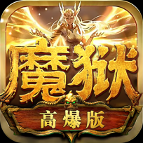 魔狱高爆版