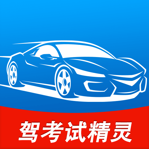 驾考试精灵