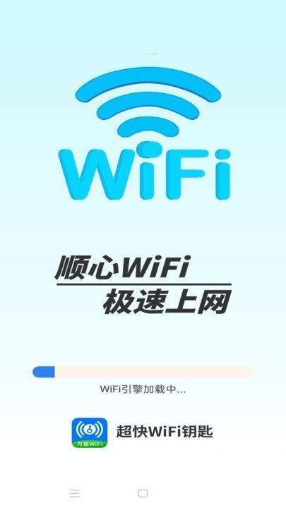 超快WiFi钥匙图2