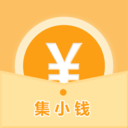 集小钱