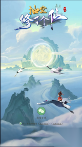 抽空修了个仙(3)