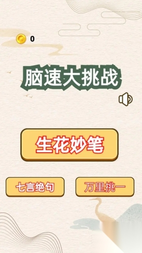 脑速大挑战(1)