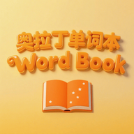 奥拉丁单词本