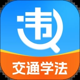 违章交通学法助手