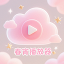 春宵播放器