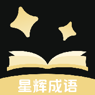 星辉成语