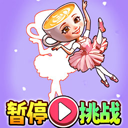 山海经暂停挑战