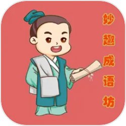 妙趣成语坊