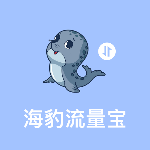 海豹流量宝